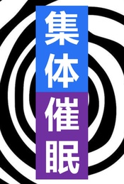 热门活动-集体催眠：多面向了解催眠