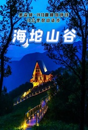 五一 |【海坨山谷】瑞士风情小镇-童话世界-网红圣地-极致体验