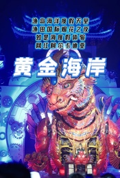 热门活动-周末 |【黄金海岸】渔岛-渔田七里海-如是海-网红阿尔卡迪亚