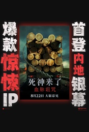 热门活动-《死神来了：血脉诅咒》主题观影【贤Movie538期】