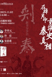 活动封面-李开元×许宏×宋晨希：在碎片中重探秦史真相