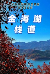 周末京郊登山徒步 |【金海湖栈道】湖光山色9公里休闲徒步