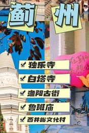 热门活动-【星七嗨行】蓟州古城｜小众打卡拍片圣地-独乐寺-白塔寺-渔阳古街
