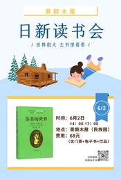 活动封面-端午节（6.2）|日新读书会|一起来民族园的景颇木屋读书吧