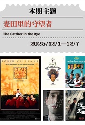 热门活动-环岛电影赏析｜教育专题：麦田里的守望者