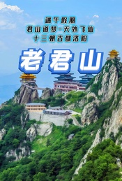 端午假期:老君山-龙门石窟休闲游