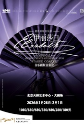 热门活动-德语原版音乐剧《伊丽莎白》音乐剧版音乐会 Elisabeth Das Musical Staged Concert