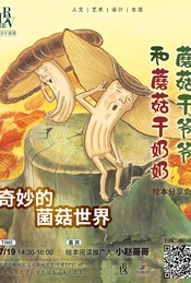 热门活动-赵军：奇妙的菌菇世界@DT51
