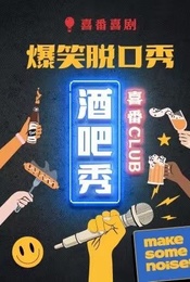 喜番脱口秀|综艺卡司|邱月、小雪、谢谢、月明领衔本周|黄寺喜番club | 喜番喜剧