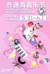 北京奇遇海音乐节