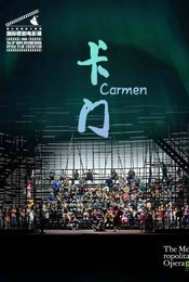 美国大都会歌剧院歌剧电影《卡门》放映