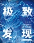 「北京首展」中国国家地理·探索 极致发现科学艺术影像展