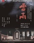 天津人民艺术剧院 经典话剧《雷雨》