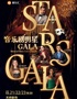  【限时7折】丨伦敦西区&百老汇音乐剧GALA全明星演唱会——北京站