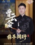 曹云金领衔《携手同行》听云轩相声专场·常熟站