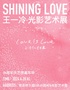 Shining Love“王一冷”光影艺术展