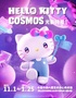 Hello Kitty Cosmos 光影特展（深圳站）