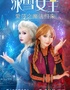 大型亲子沉浸互动舞台剧《冰雪女王·爱莎之魔法归来》