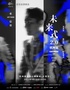 “迎亚运”张信哲“未来式2.0”演唱会杭州站