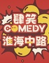 【肆笑喜剧】【贰叁叁】丨淮海中路丨轻松解压丨周末爆笑打卡|情侣约会丨双人特惠