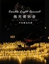[万圣节专场]“不能说的秘密”沉浸式烛光音乐会·呼伦贝尔站