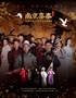 《南京喜事》沉浸式实景互动演出