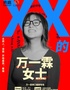 『小罗&张灏哲&黑灯&漆漆强推』6月28日 万一霖脱口秀专场《XX的万一霖女士》@老东门川流艺术空间