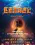 中美联创3D奇幻儿童音乐剧《匹诺曹奇遇记》