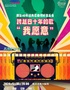 2024惠民音乐会 《“我愿意”跨越40年的歌——港台经典歌曲视听音乐会》