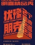 【明州喜剧】即兴专场演出@阪急|明喜现场秀