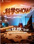 【艺术游乐园】儿童剧《科学SHOW》
