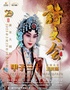 “甲子三十”京剧名家王奕謌从艺三十年全国巡回纪念演出