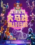 深圳宝安超级狂欢大马戏