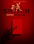 【長(zhǎng)沙必看】《開關(guān)SWITCH》鬼混劇場(chǎng)