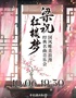 《梁祝》《红楼梦》国风唯美浪漫经典名曲音乐会