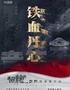 《铁血丹心》超燃之声传承音乐会