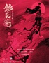 “新·国风”音乐剧《锦衣卫之刀与花》