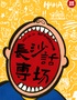 【松果喜劇】黃興廣場(chǎng)脫口秀@長(zhǎng)沙悅方IDMALL4樓-松果喜劇空間