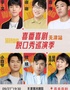 小四爷/鑫博/李文/锐锐/谢谢-喜番喜剧脱口秀巡演季-天津站