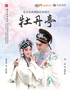国家艺术基金2025年度传播交流推广资助项目 “姹紫嫣红”——昆曲《牡丹亭》巡演-南阳站