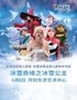 【快乐六一】冰雪奇缘之冰雪公主儿童节专场-开封站