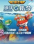超级飞侠亲子互动儿童剧《海洋G指令》