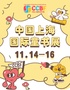 第十二届中国上海国际童书展
