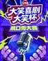【大笑喜剧】大笑杯脱口秀大赛｜开心互动｜即兴喜剧爆笑之夜精品秀＞