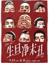 2025陈小春 生∙旦∙净∙末∙丑演唱会-北京站