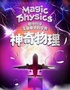【预售-合作】互动亲子科学剧《神奇的物理》