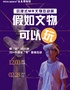 《假如文物可以玩》沉浸式MR互动文物展「张家界站」