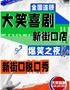 新街口脱口秀国庆双人特惠99｜周一至周日｜综艺卡司｜吐槽爆笑大会｜开心互动｜【大笑喜剧】即兴之夜精品秀＞