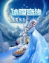 沉浸式儿童舞台剧《冰雪奇缘之冰雪女王》全国巡演—珠海站