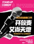 【無名喜劇】脫口秀 | 艾尚天地開放麥&盲盒秀 | 周一-周日歡笑喜劇